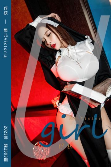No.2593 俘获 果儿Victoria - 封面图