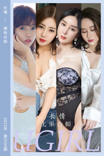 No.2594 长情 模特合辑 - 封面图