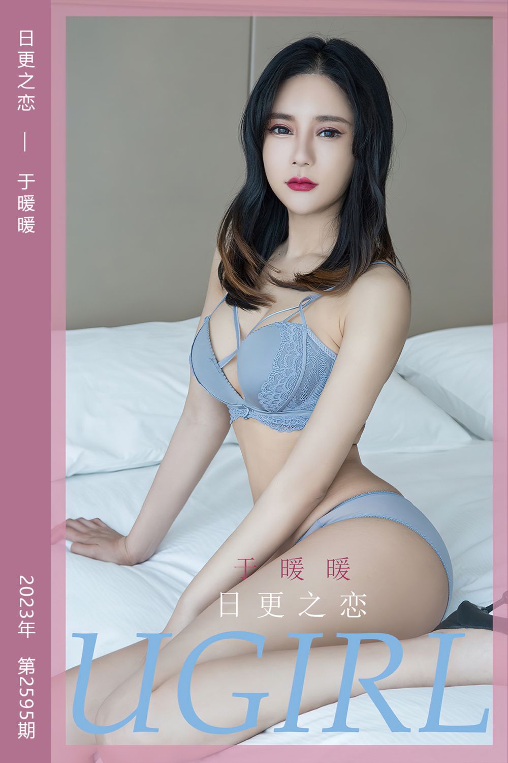 [尤果网爱尤物] 2023.06.07 No.2595 日更之恋 于暖暖