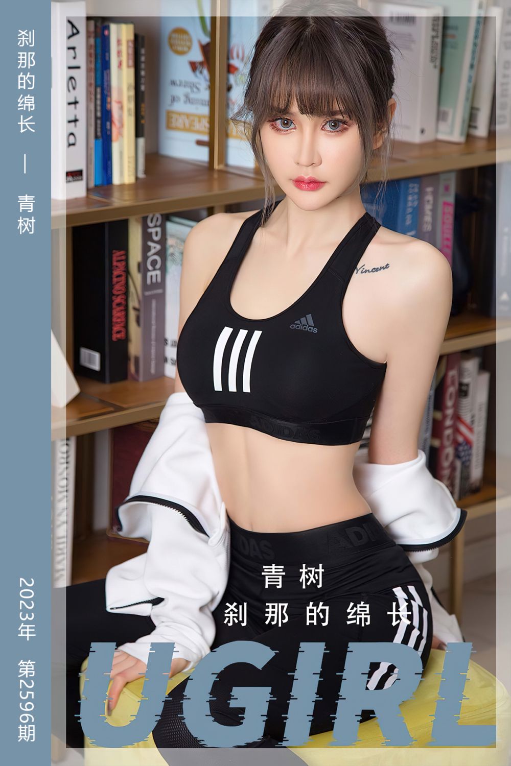 [尤果网爱尤物] 2023.06.09 No.2596 刹那的绵长 青树