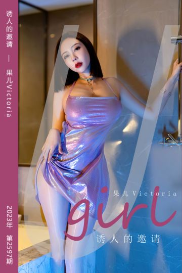 No.2597 诱人的邀请 果儿Victoria - 封面图