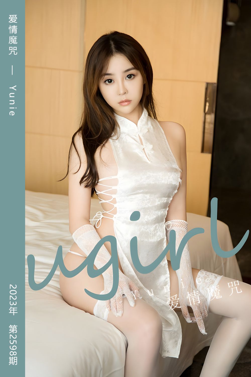 [尤果网爱尤物] 2023.06.11 No.2598 爱情魔咒 Yunie - 封面图