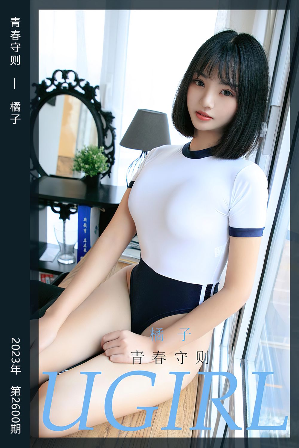 [尤果网爱尤物] 2023.06.14 No.2600 青春守则 橘子