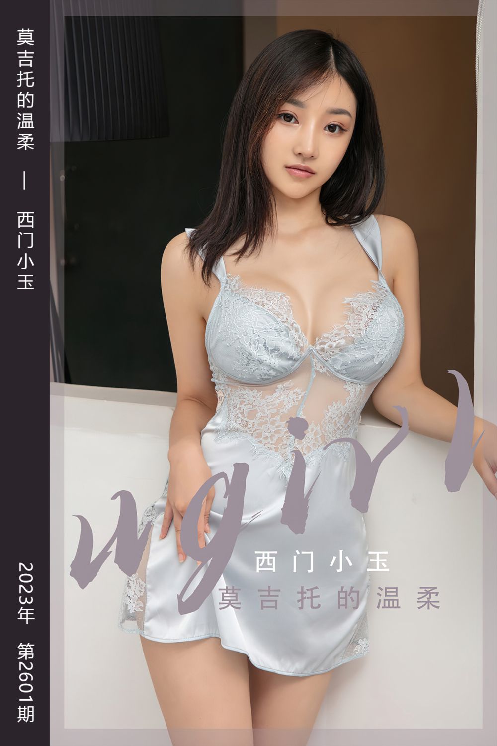 [尤果网爱尤物] 2023.06.16 No.2601 莫吉托的温柔 西门小玉