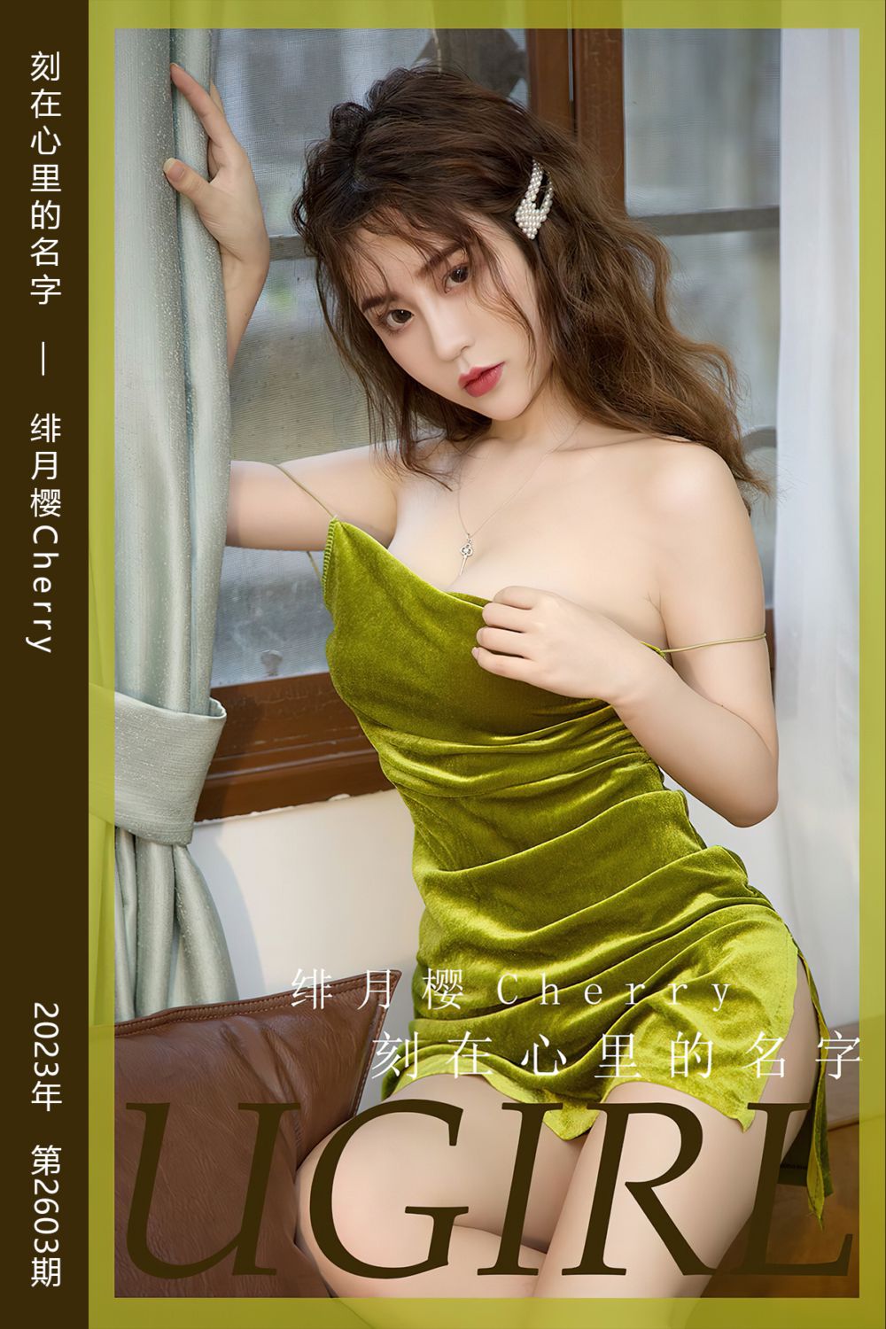 [尤果网爱尤物] 2023.06.18 No.2603 刻在心里的名字 绯月樱Cherry