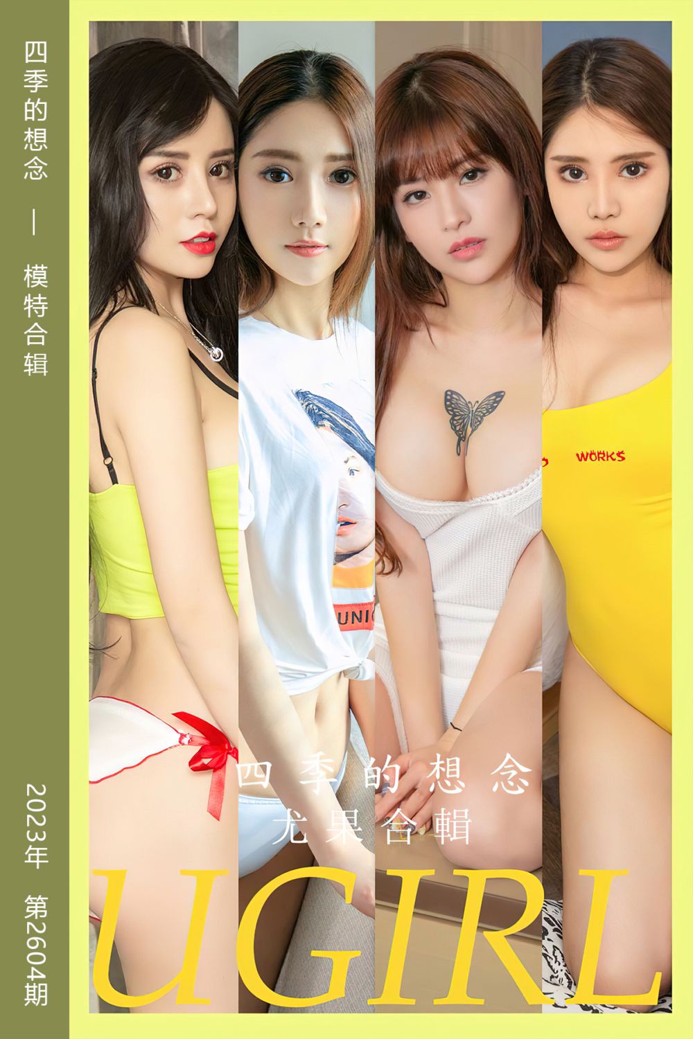 [尤果网爱尤物] 2023.06.19 No.2604 四季的想念 模特合辑