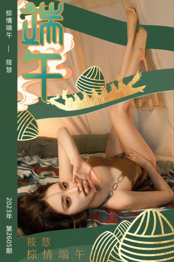 No.2605 棕情端午 筱慧 - 封面图