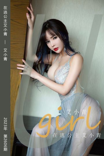 No.2606 在逃公主艾小青 艾小青 - 封面图