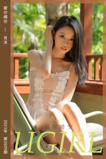 No.2609 爱你晴空 言沫 - 封面图