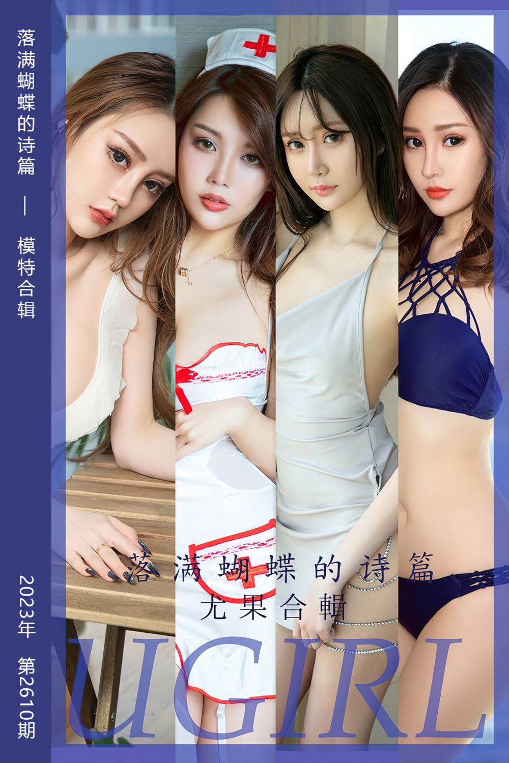 [尤果网爱尤物] 2023.06.30 No.2610 落满蝴蝶的诗篇 模特合辑