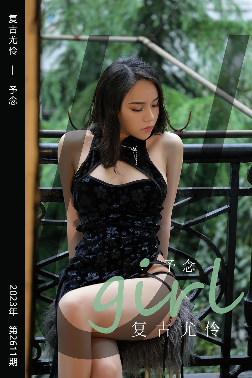 [尤果网爱尤物] 2023.07.01 No.2611 复古尤伶 予念