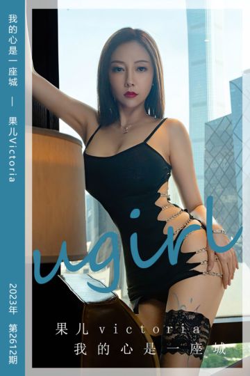 No.2612 我的心是一座城 果儿Victoria - 封面图