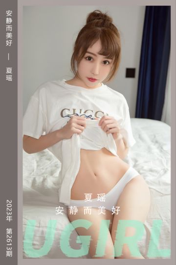 No.2613 安静而美好 夏瑶 - 封面图