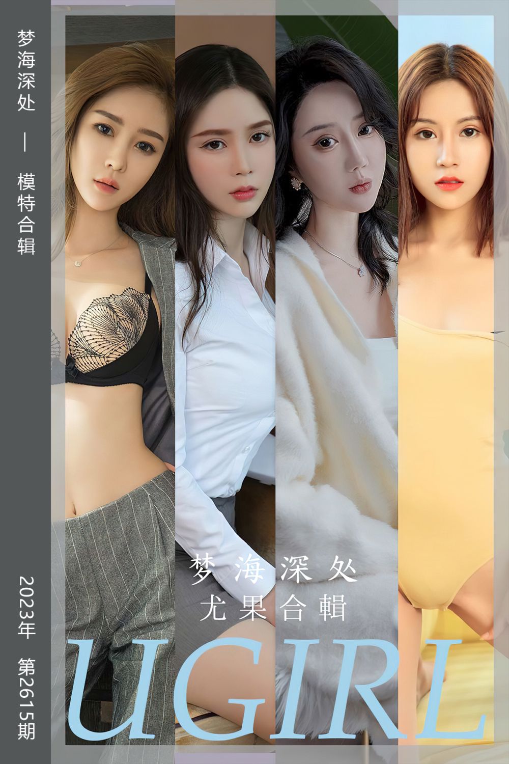 [尤果网爱尤物] 2023.07.07 No.2615 梦海深处 模特合辑