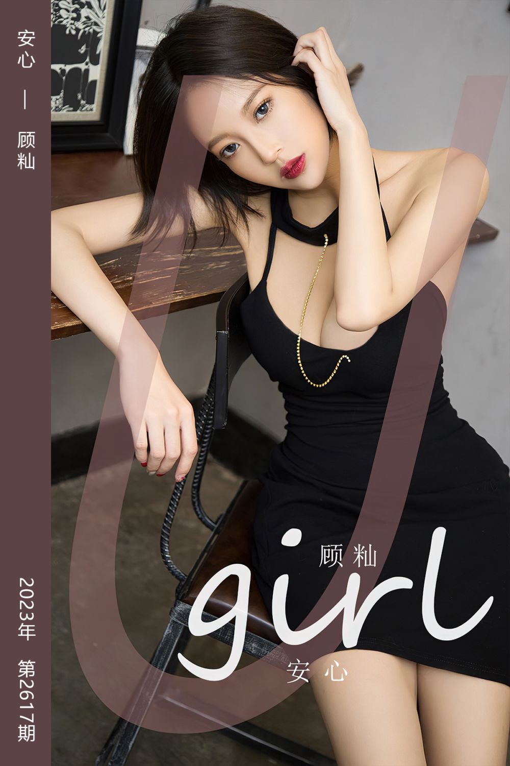 [尤果网爱尤物] 2023.07.09 No.2617 安心 顾籼