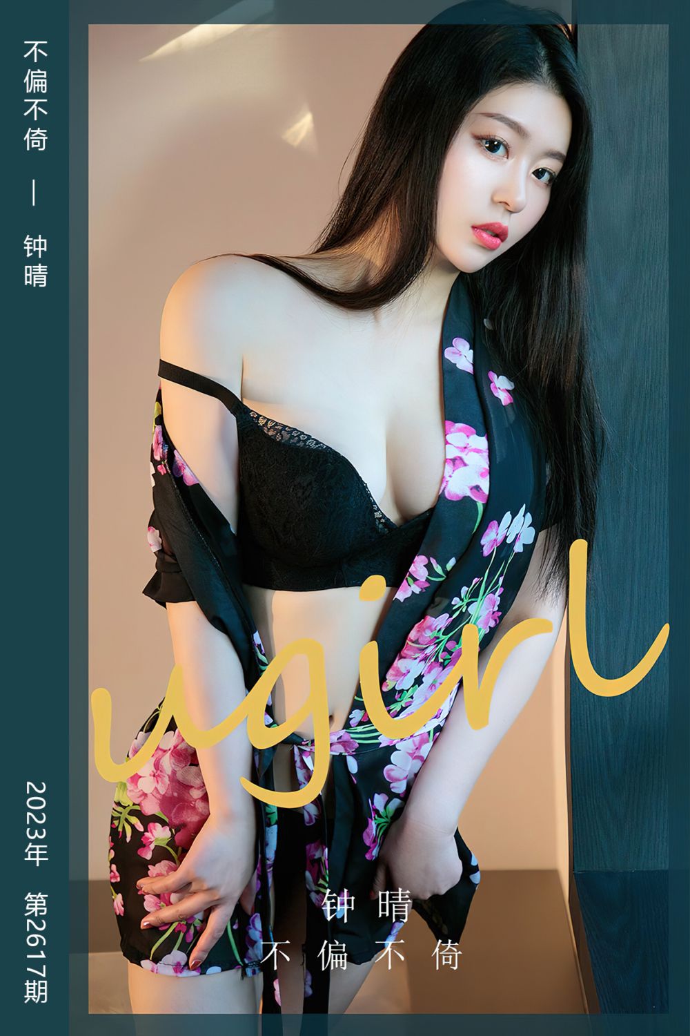 [尤果网爱尤物] 2023.07.10 No.2618 不偏不倚 钟晴