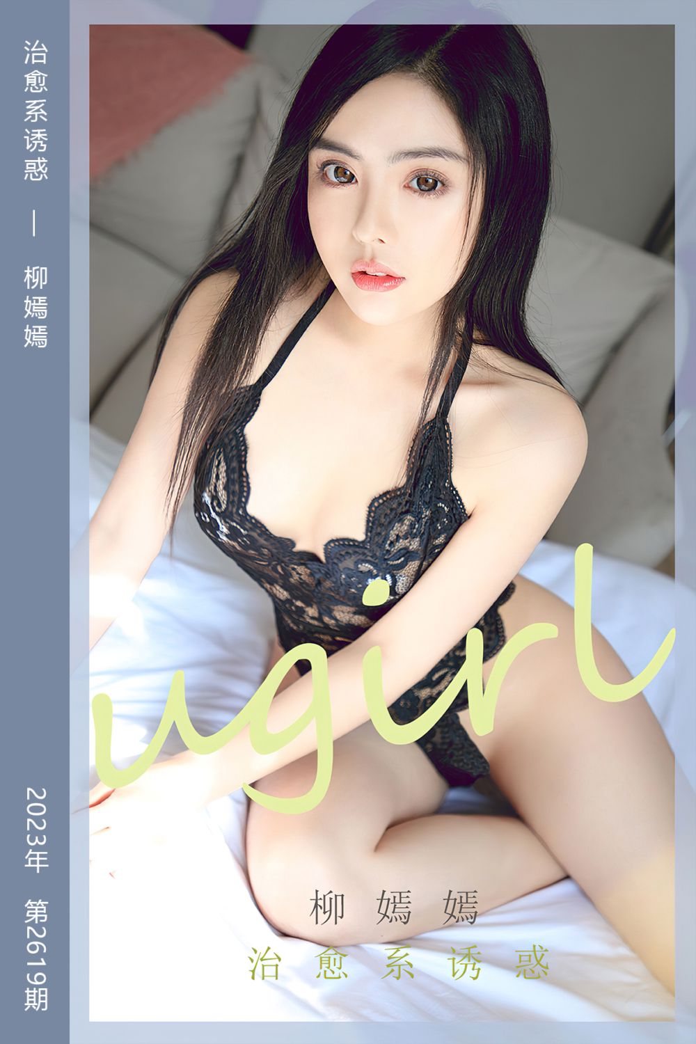 [尤果网爱尤物] 2023.07.12 No.2619 治愈系诱惑 柳嫣嫣