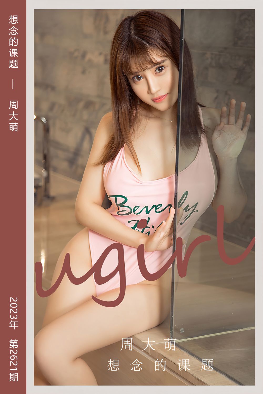 [尤果网爱尤物] 2023.07.15 No.2621 想念的课题 周大萌