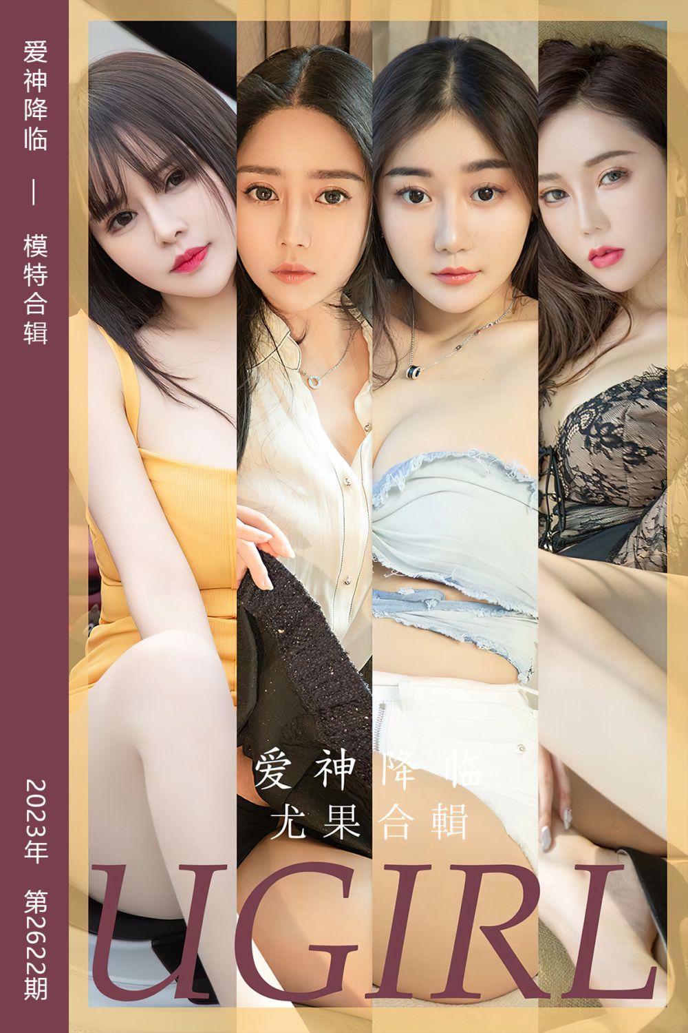 [尤果网爱尤物] 2023.07.16 No.2622 爱神降临 模特合辑