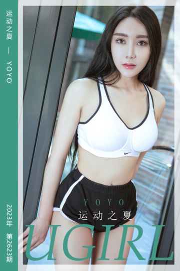 No.2623 运动之夏 YOYO - 封面图