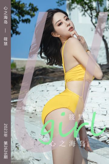 No.2626 心之海岛 筱慧 - 封面图