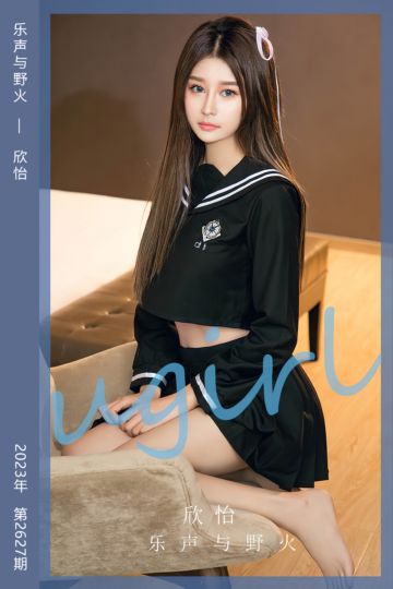 No.2627 乐声与野火 欣怡 - 封面图