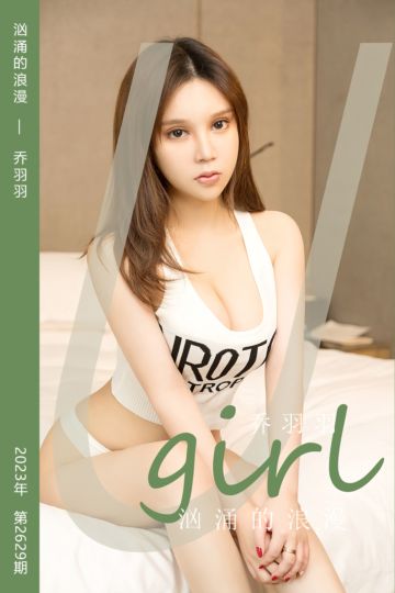 No.2629 汹涌的浪漫 乔羽羽 - 封面图