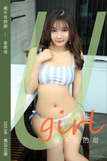 No.2630 藏不住的甜 金雨佳 - 封面图
