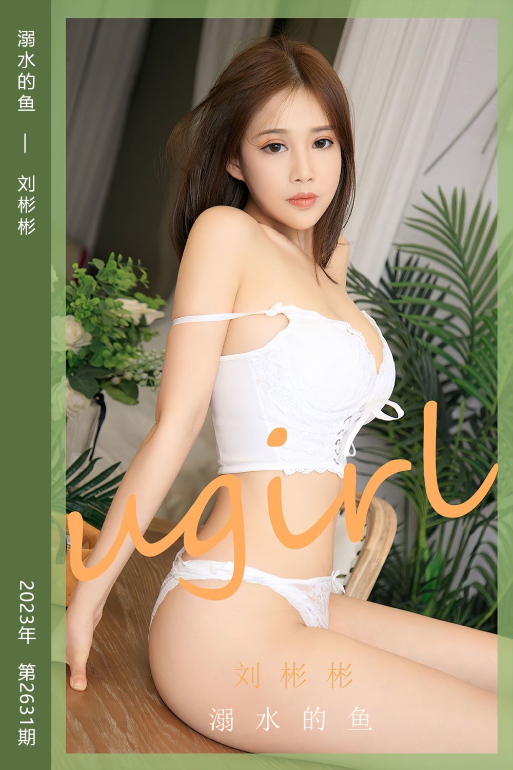 [尤果网爱尤物] 2023.07.29 No.2631 溺水的鱼 刘彬彬