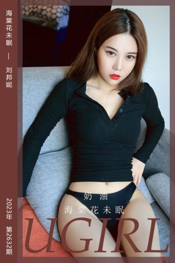 No.2632 海棠花未眠 刘邦妮 - 封面图