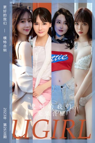 No.2638 更好的我们 模特合辑 - 封面图