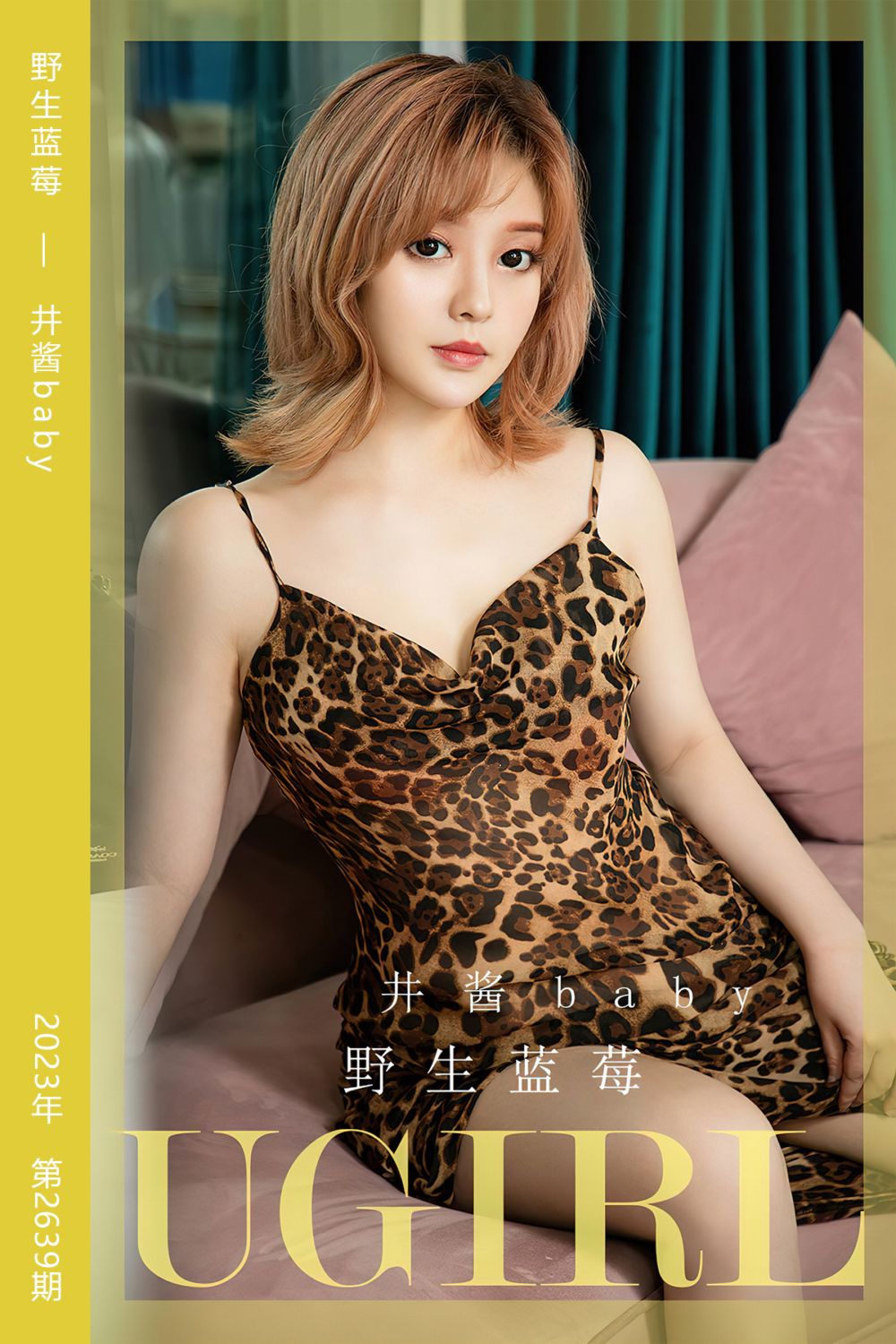 [尤果网爱尤物] 2023.08.09 No.2639 野生蓝莓 井酱baby