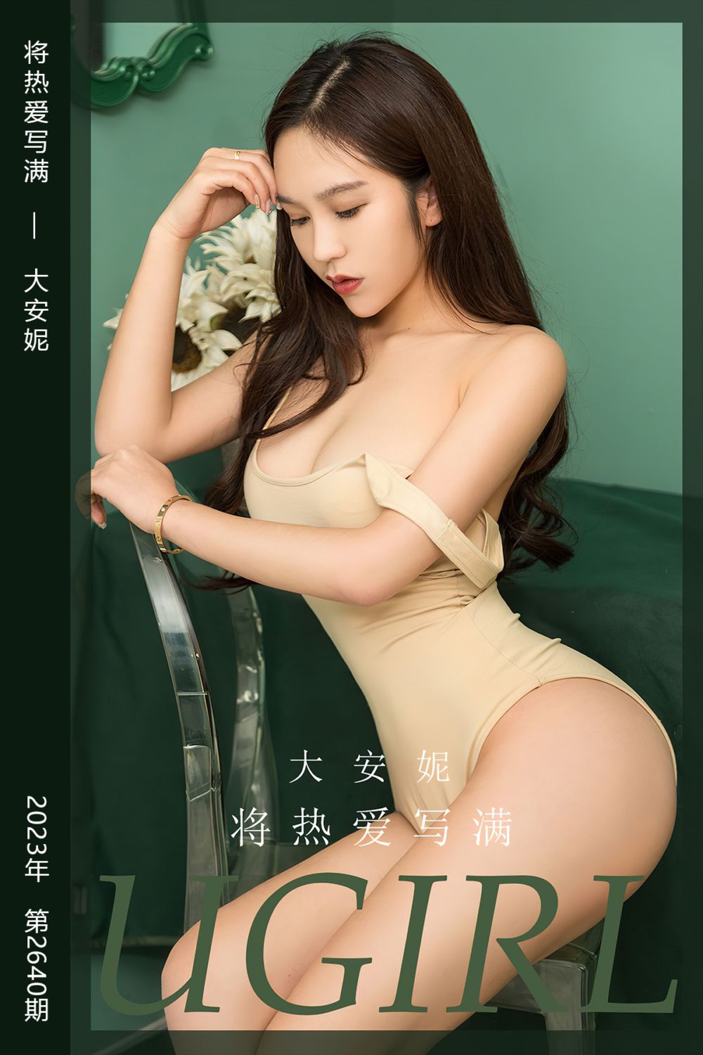 [尤果网爱尤物] 2023.08.11 No.2640 将热爱写满 大安妮