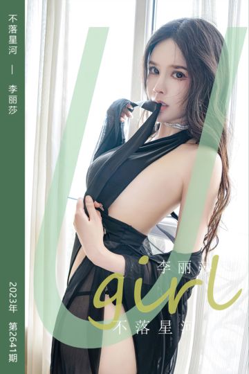 No.2641 不落星河 李丽莎 - 封面图