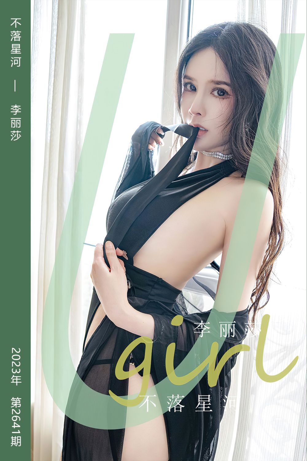 [尤果网爱尤物] 2023.08.12 No.2641 不落星河 李丽莎