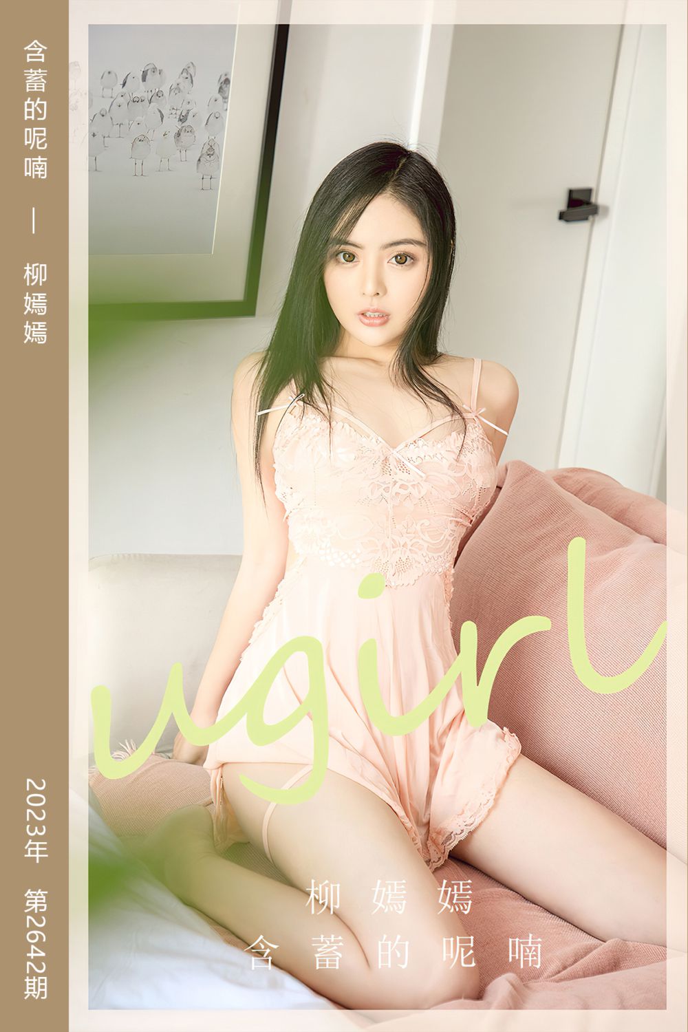 [尤果网爱尤物] 2023.08.13 No.2642 含蓄的呢喃 柳嫣嫣