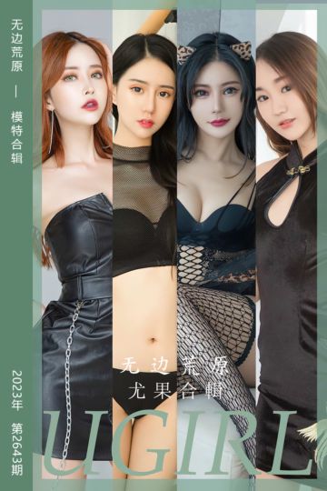 No.2643 无边荒原 模特合辑 - 封面图