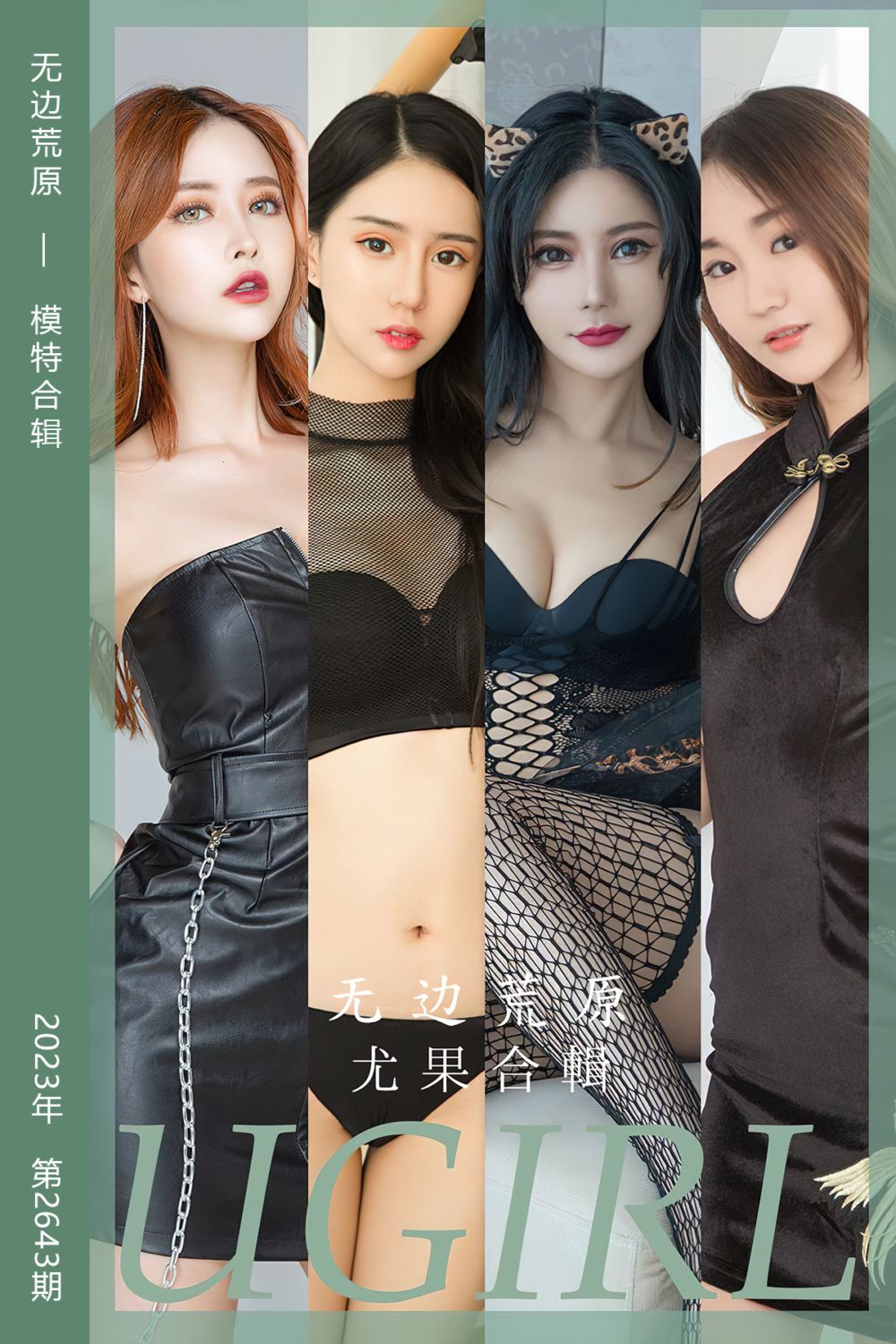 [尤果网爱尤物] 2023.08.14 No.2643 无边荒原 模特合辑 - 封面图