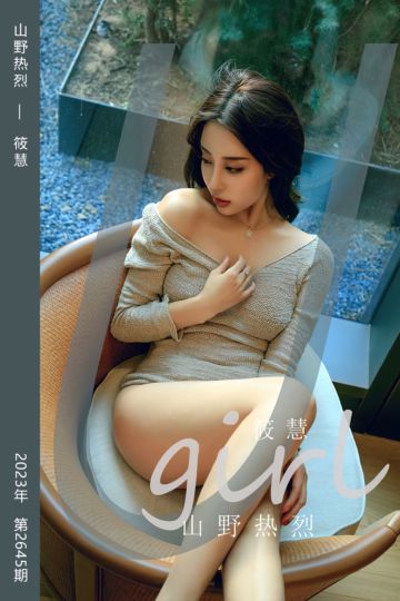 No.2645 山野热烈 筱慧 - 封面图