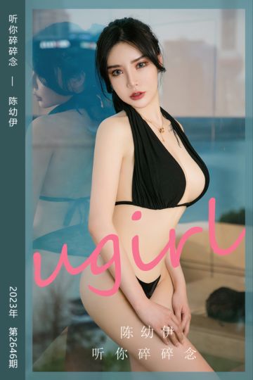 No.2646 听你碎碎念 陈幼伊 - 封面图