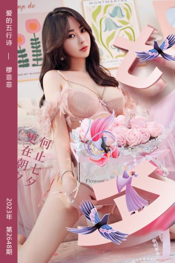 No.2648 爱的五行诗 穆菲菲 - 封面图