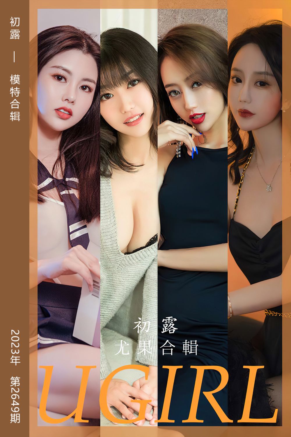 [尤果网爱尤物] 2023.08.23 No.2649 初露 模特合辑