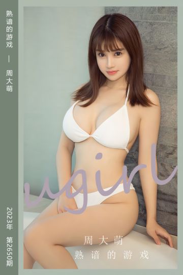 No.2650 熟谙的游戏 周大萌 - 封面图