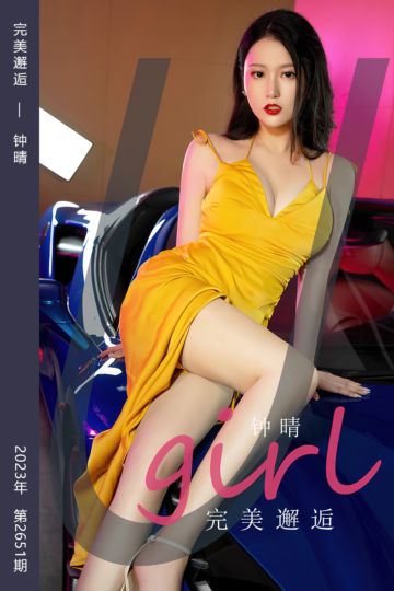 No.2651 完美邂逅 钟晴 - 封面图