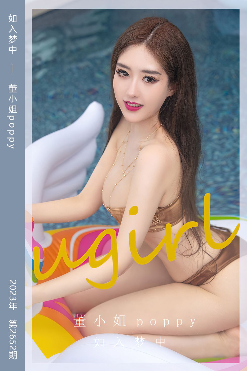 [尤果网爱尤物] 2023.08.27 No.2652 如入梦中 董小姐poppy