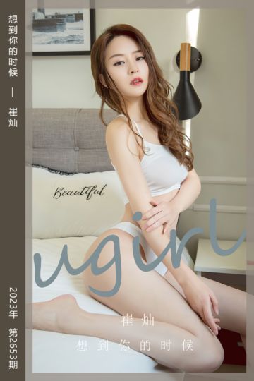 No.2653 想到你的时候 崔灿 - 封面图