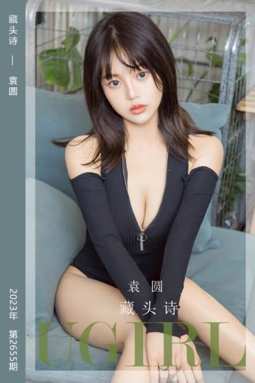 No.2655 藏头诗 袁圆 - 封面图