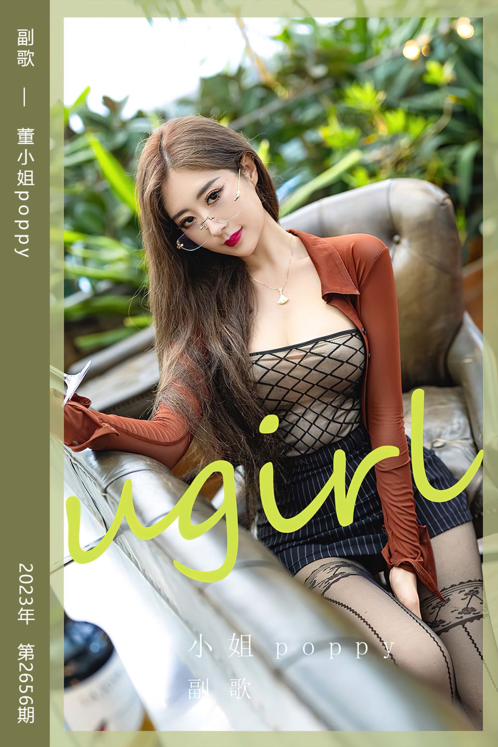 [尤果网爱尤物] 2023.09.02 No.2656 副歌 董小姐poppy