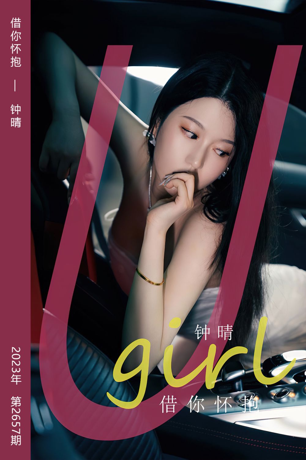 [尤果网爱尤物] 2023.09.03 No.2657 借你怀抱 钟晴