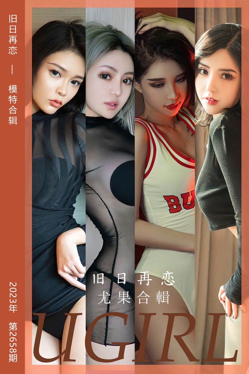 [尤果网爱尤物] 2023.09.04 No.2658 旧日再恋 模特合辑